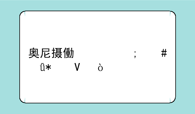 奥尼摄像头怎么驱动啊？