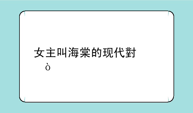 女主叫海棠的现代小说？