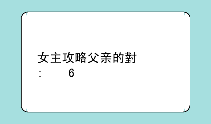 女主攻略父亲的小说推荐