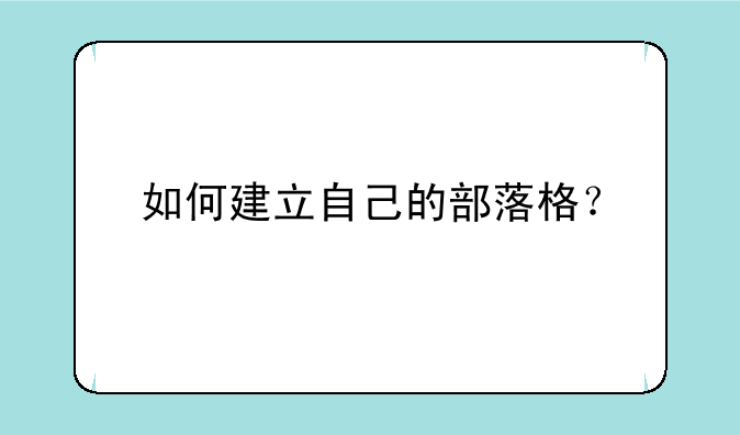 如何建立自己的部落格？