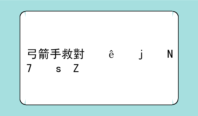 弓箭手救小人的操作方法