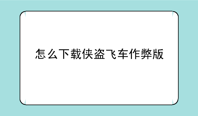 怎么下载侠盗飞车作弊版