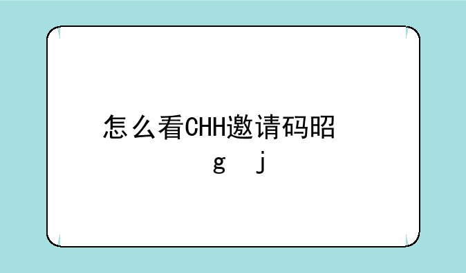 怎么看CHH邀请码是谁给的