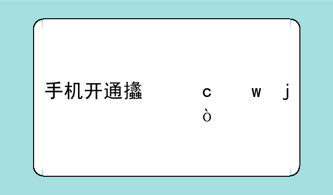 手机开通支付宝的步骤？