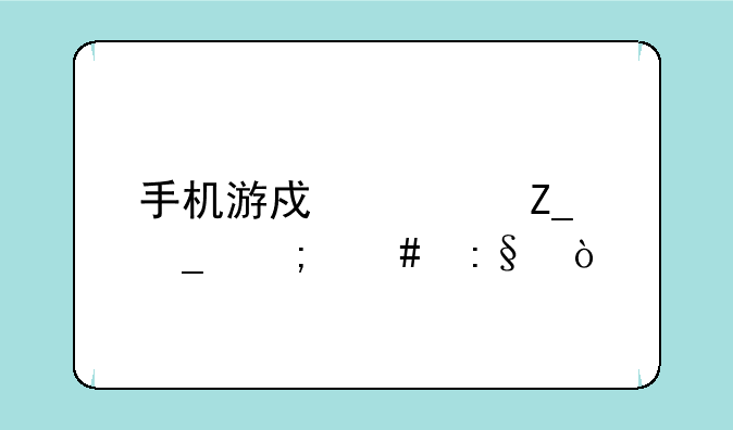 手机游戏魂斗罗怎么玩？