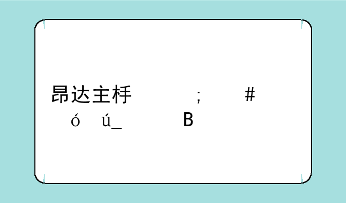 昂达主板怎么样值得买吗