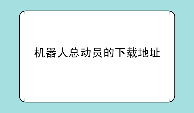 机器人总动员的下载地址