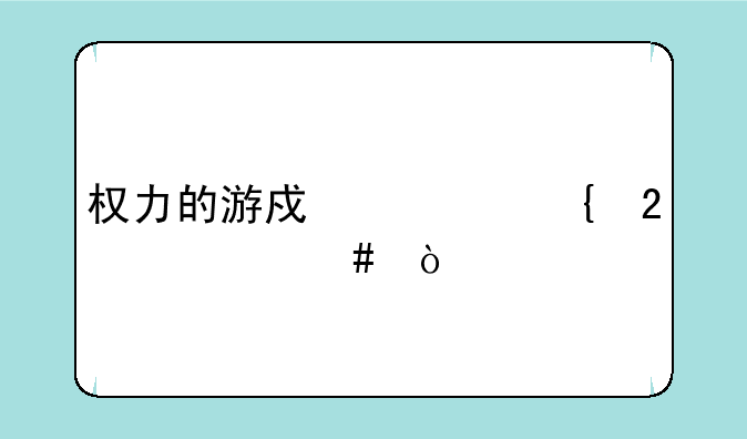 权力的游戏七神指什么？