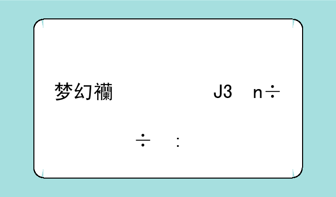 梦幻西游和国度那个好玩