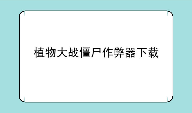 植物大战僵尸作弊器下载