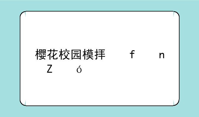 樱花校园模拟器更新楼梯
