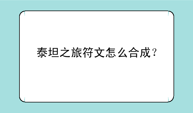 泰坦之旅符文怎么合成？