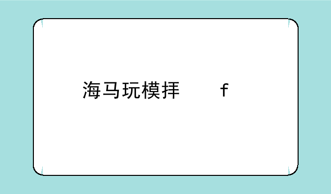 海马玩模拟器手机版下载