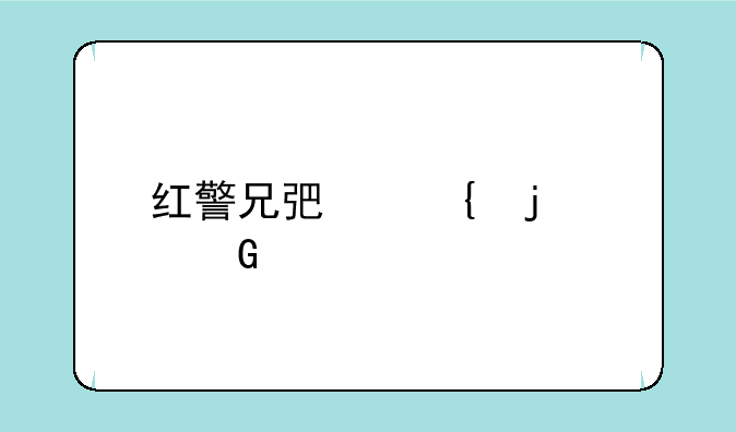红警兄弟连的建筑物介绍