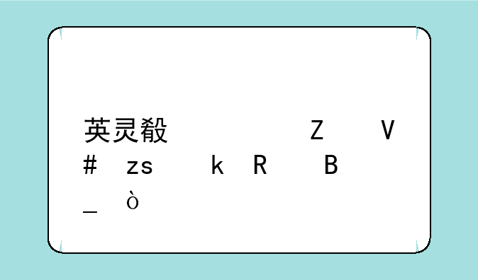 英灵殿符文效果通用吗？