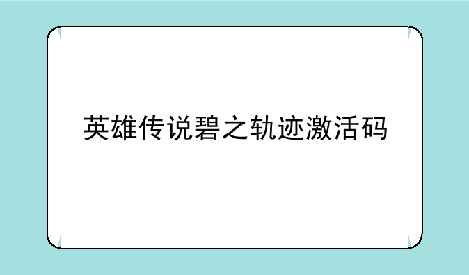 英雄传说碧之轨迹激活码