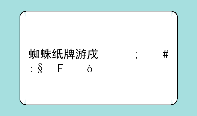 蜘蛛纸牌游戏怎么玩呢？