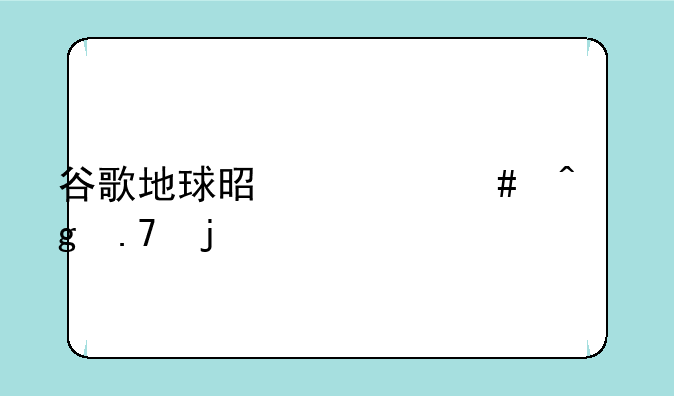谷歌地球是什么时候拍的