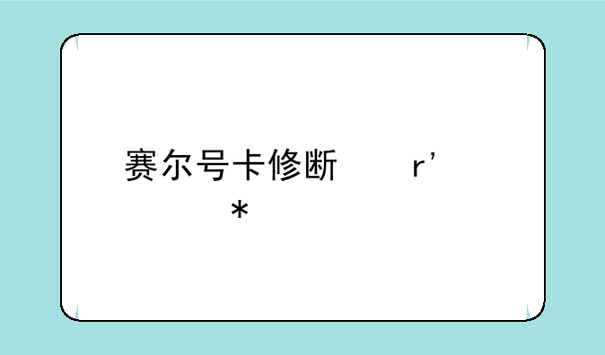 赛尔号卡修斯有几个技能