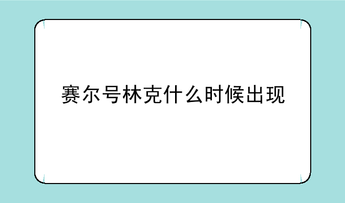 赛尔号林克什么时候出现