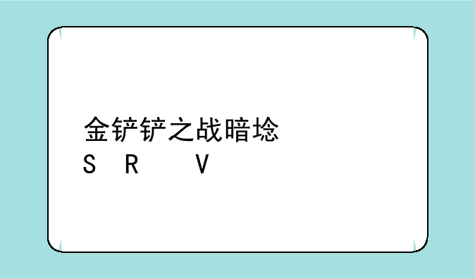 金铲铲之战暗域巨魔攻略
