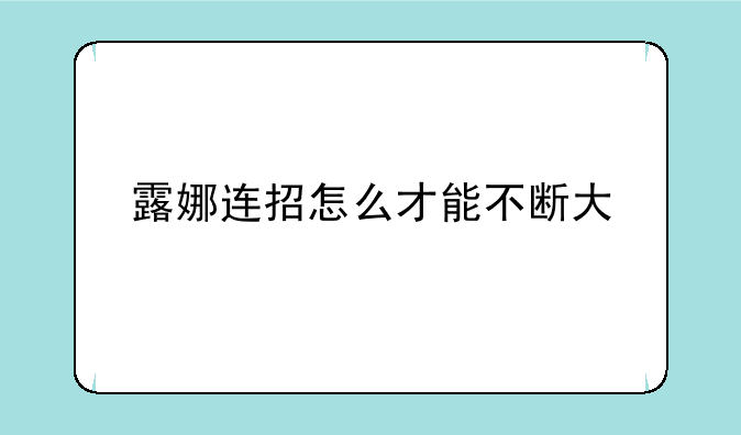 露娜连招怎么才能不断大