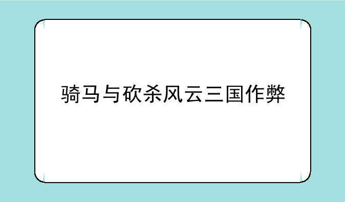 骑马与砍杀风云三国作弊