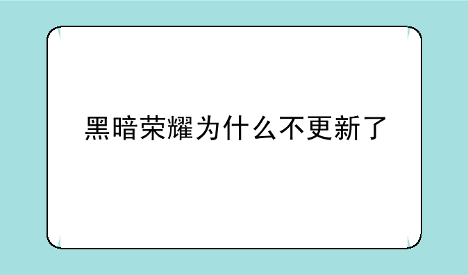 黑暗荣耀为什么不更新了