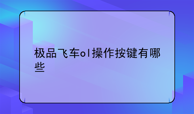 极品飞车ol操作按键有哪些
