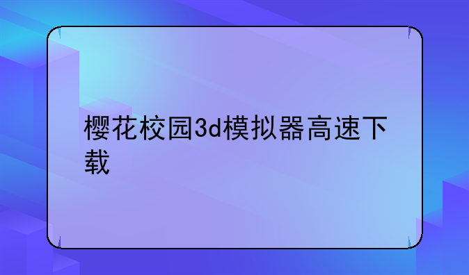 樱花校园3d模拟器高速下载