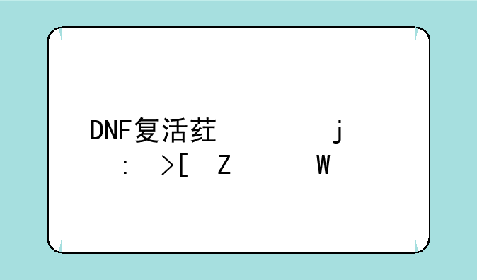 DNF复活药水的获取方法详解
