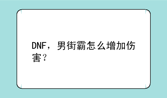 DNF，男街霸怎么增加伤害？
