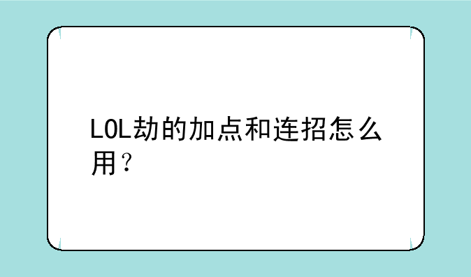 LOL劫的加点和连招怎么用？