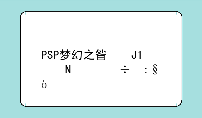 PSP梦幻之星和psv哪个好玩？