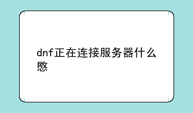 dnf正在连接服务器什么意思