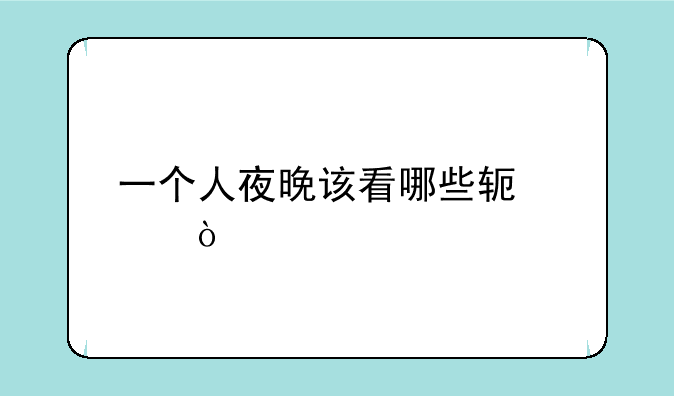 一个人夜晚该看哪些软件？