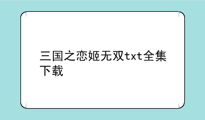 三国之恋姬无双txt全集下载