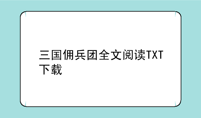 三国佣兵团全文阅读TXT下载