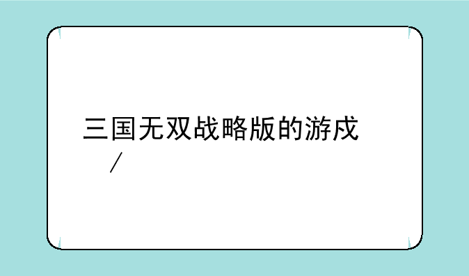 三国无双战略版的游戏介绍