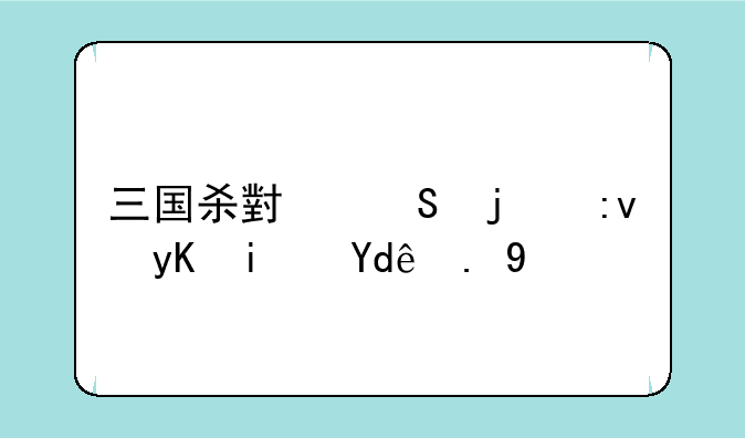三国杀小乔的原画是哪一幅