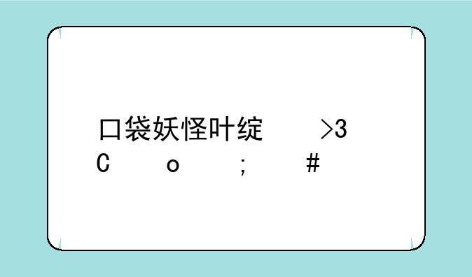 口袋妖怪叶绿双子岛怎么过