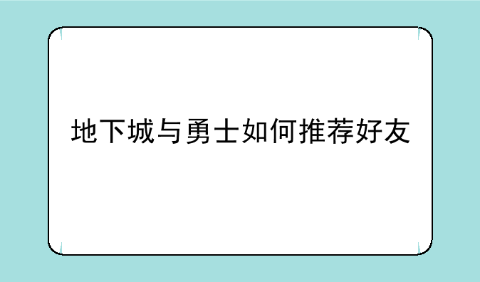 地下城与勇士如何推荐好友