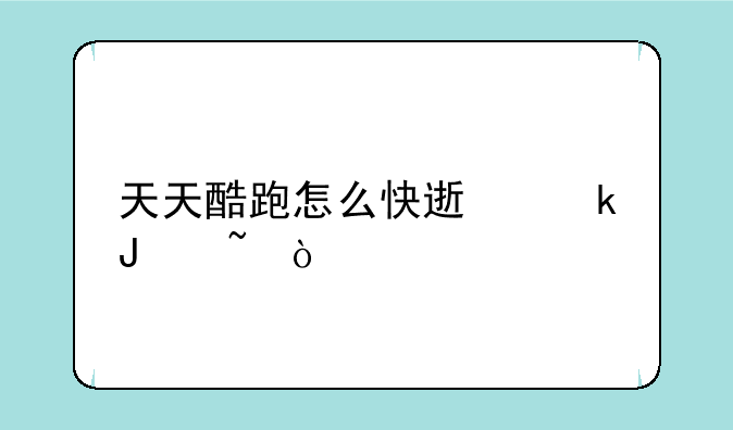 天天酷跑怎么快速赚钻石？