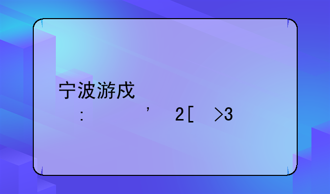 宁波游戏中心大厅奉化双扣