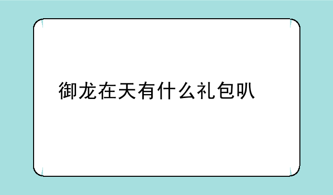 御龙在天有什么礼包可以领