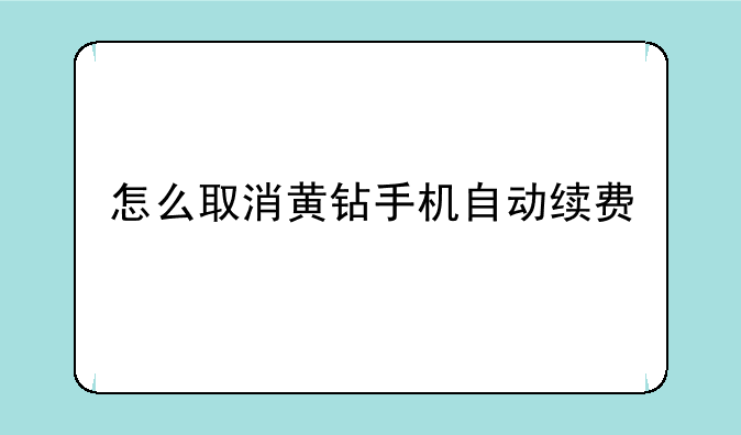 怎么取消黄钻手机自动续费