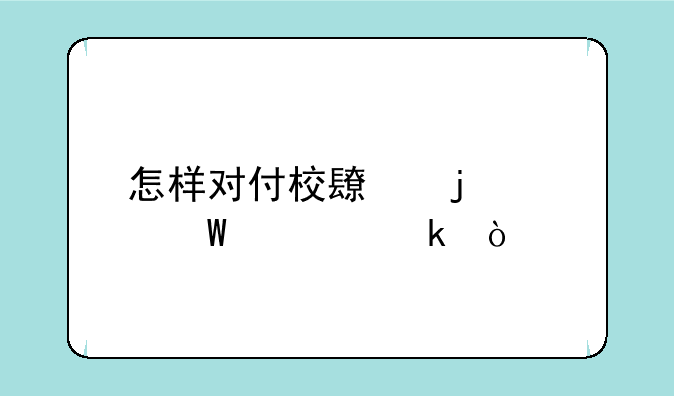 怎样对付校长的家法处罚？