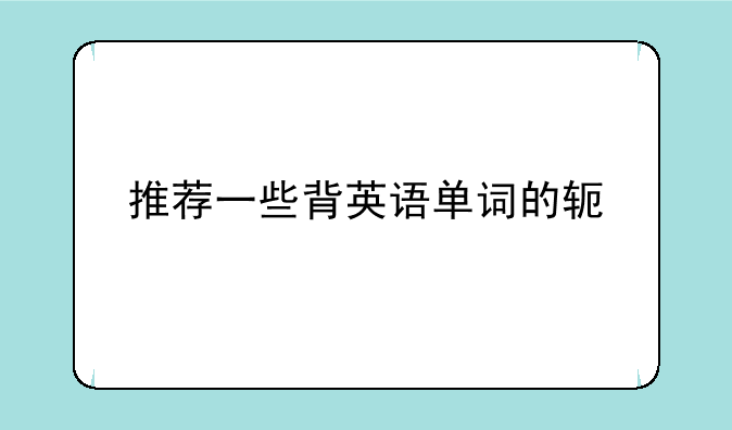 推荐一些背英语单词的软件