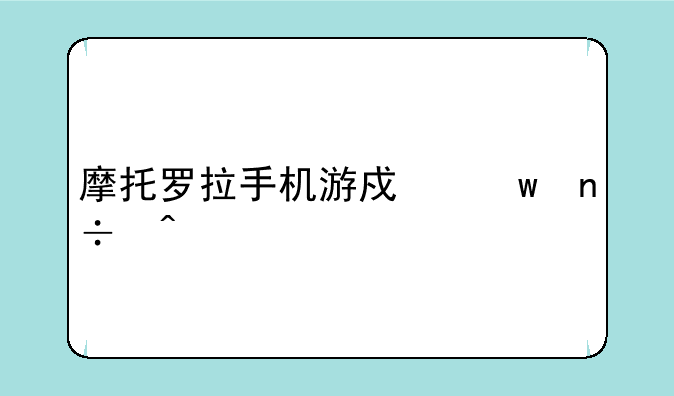 摩托罗拉手机游戏帝国时代