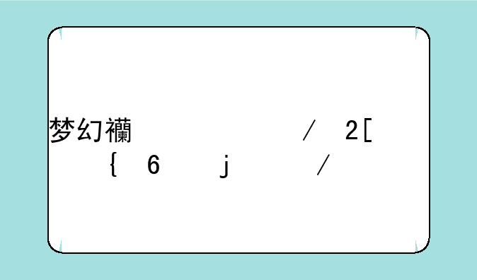 梦幻西游之化境飞升的介绍